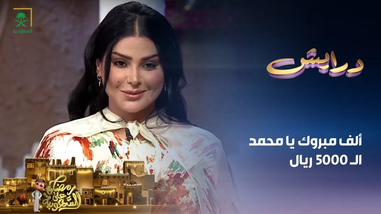 كن أنت الفائز.. أرقام الاشتراك في مسابقة درايش 2 رمضان 2025 وموعد العرض