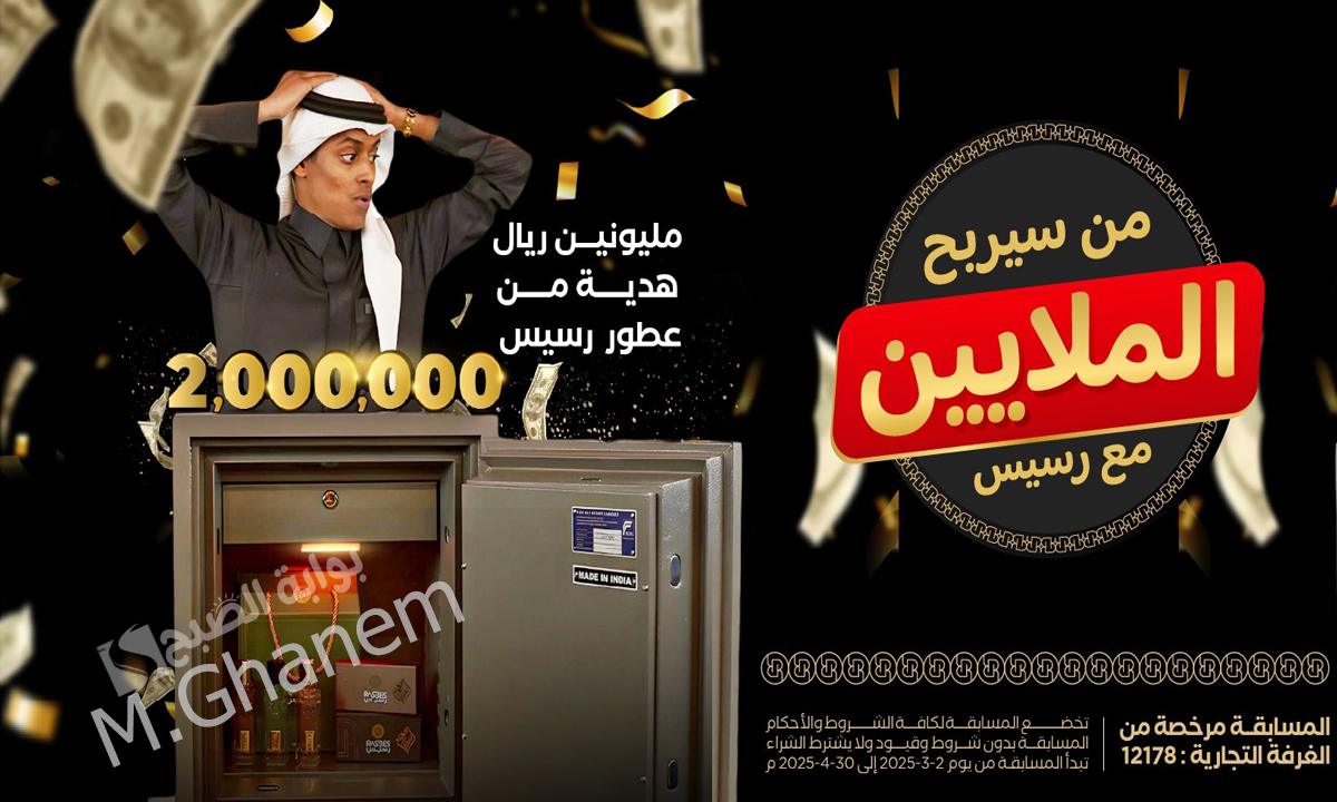 “مليونين هدية”.. طريقة الاشتراك في مسابقة رسيس للعطور 2025 والشروط اللازمة”من سيربح الملايين”