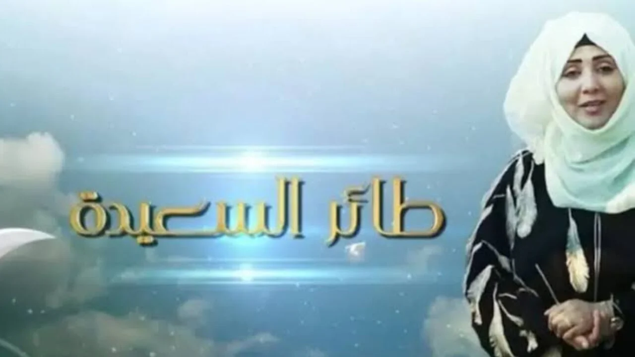 طريقة الأشتراك في مسابقة الطائر السعيد..الشروط والمميزات