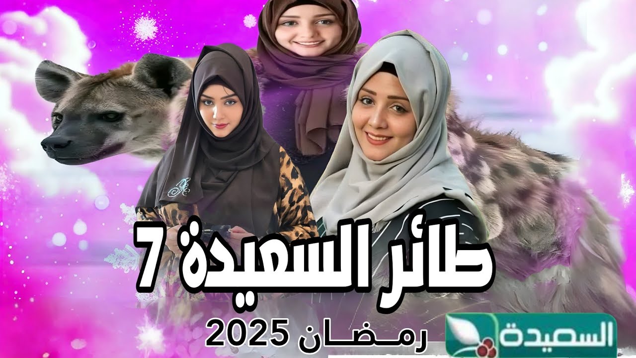 إجابة سؤال الحلقة الثانية من مسابقة طائر السعيدة رمضان 2025.. فرصة الفوز بــــ 1000000 بين إيديك