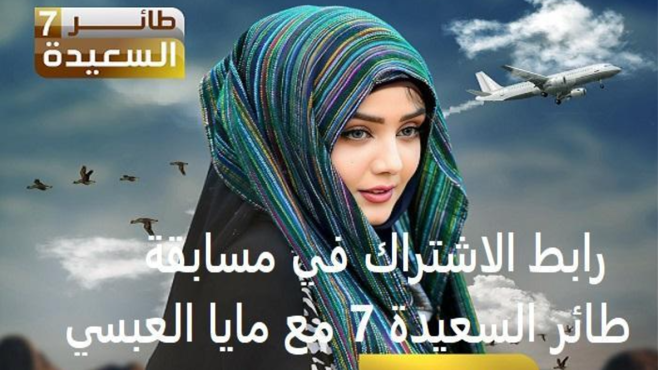 رابط الاشتراك في مسابقة طائر السعيدة 7 مع مايا العبسي عبر alsaeedah-tv.net وتردد قناة السعيدة اليمنية