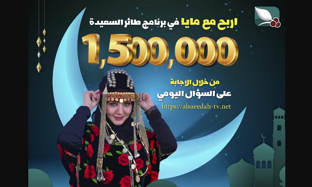 حقق أحلامك.. حل سؤال الحلقة الثامنة من برنامج طائر السعيدة 2025 مع مايا العبسي الموسم السابع لربح آلاف الريالات