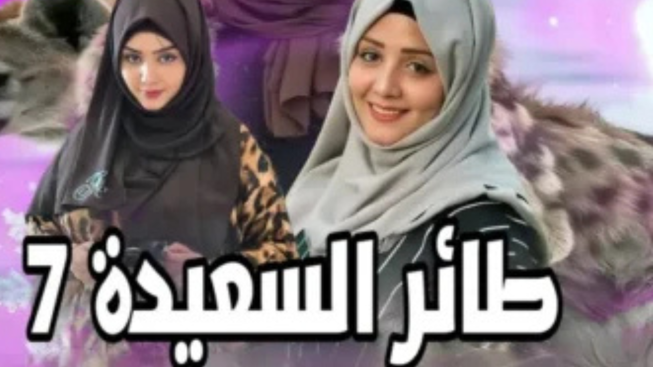 إجابة مسابقة طائر السعيدة رمضان 2025 الموسم 7 الحلقة 17 عبر alsaeedah