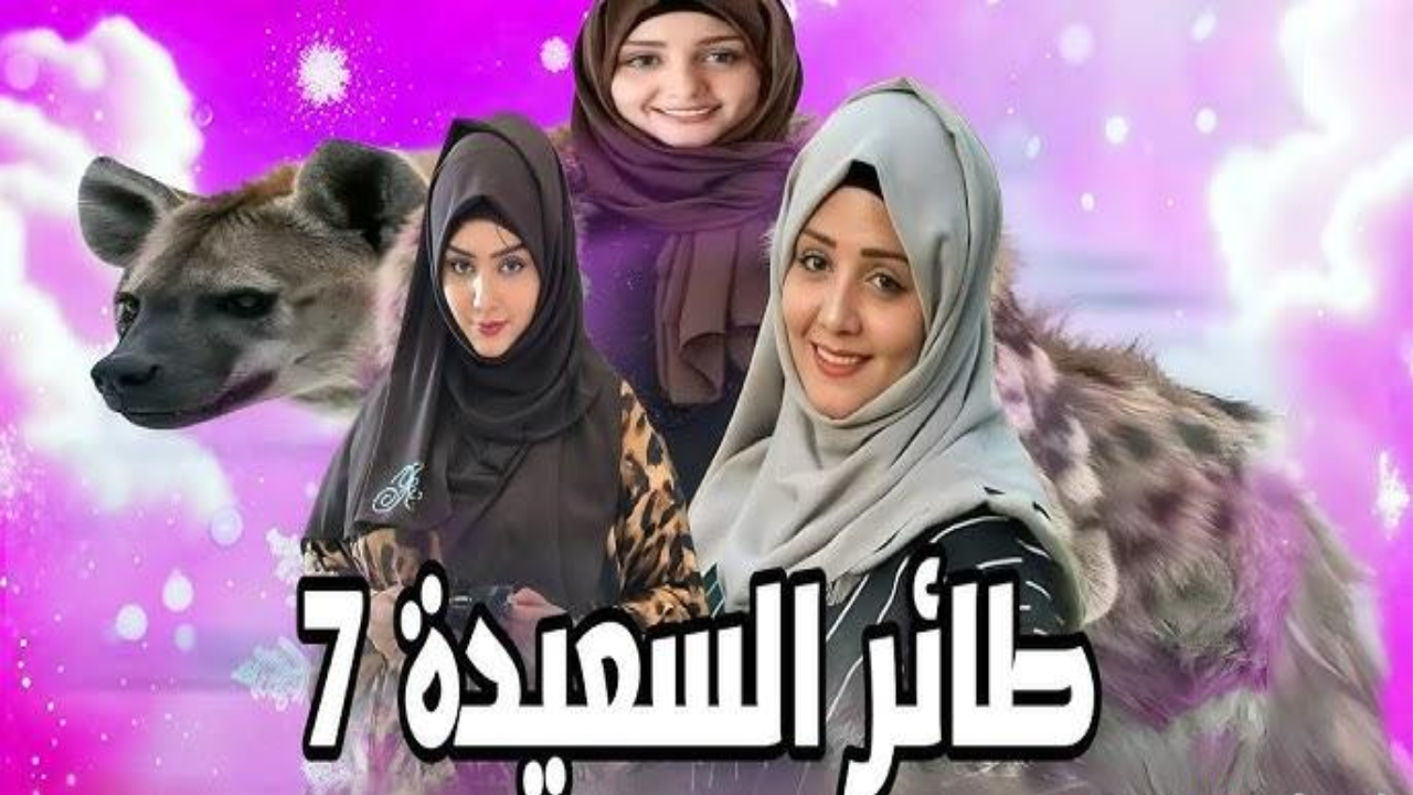 “جاوب واربح 500.000 ريال”.. إجابة سؤال مسابقة طائر السعيدة 7 سؤال المشاهدين الحلقة 15 رمضان 1446