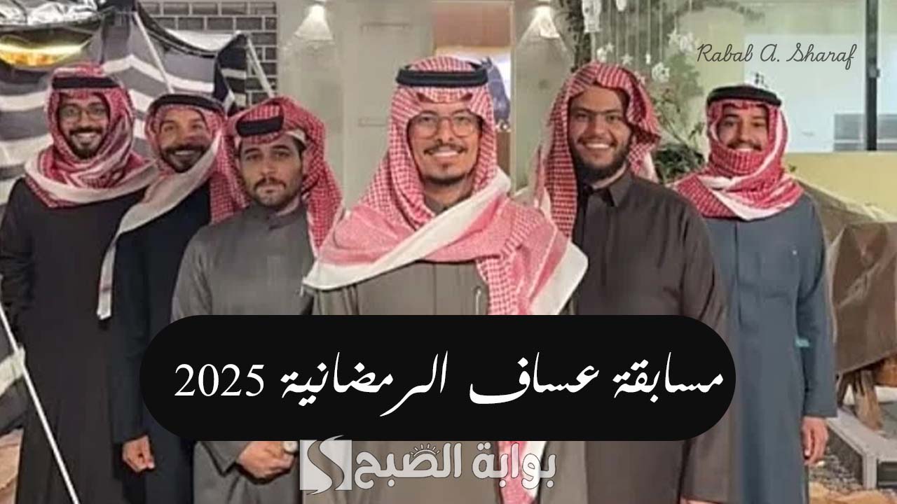 أربح هدايا وقسائم شرائية مجانية.. دليل شامل للاشتراك في مسابقة عساف الرمضانية 2025 وأهم الشروط