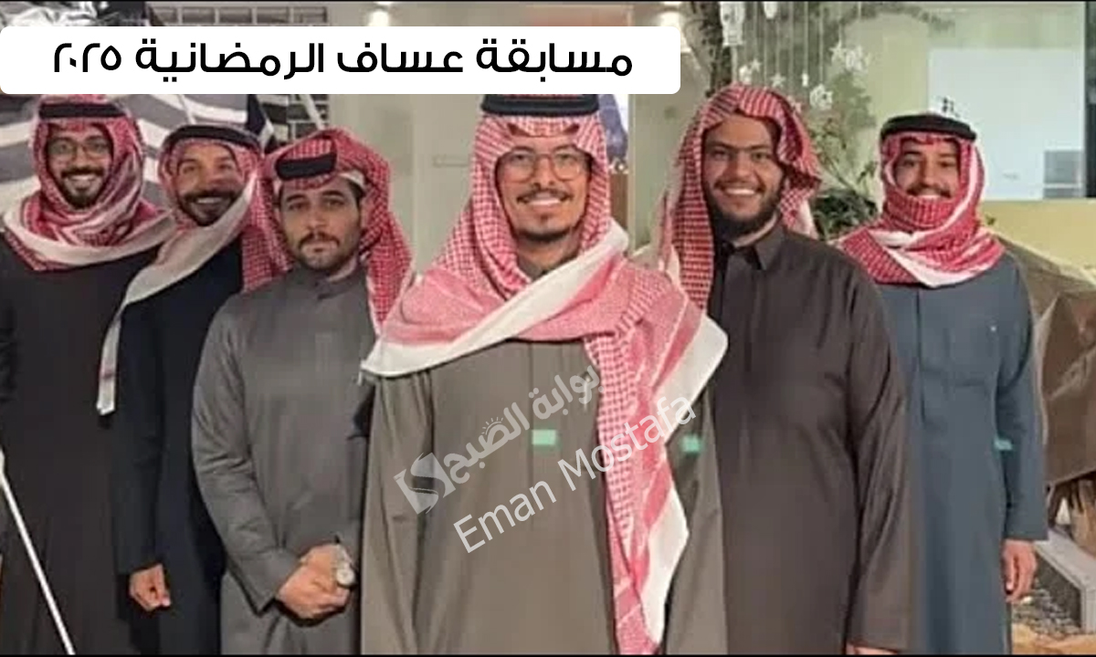 “هتفوز يوميًا بـ 5000 ريال”.. خطوات الاشتراك في مسابقة عساف الرمضانية ٢٠٢٥ وأهم الشروط اللازمة
