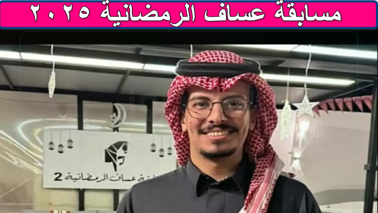 “كن أنت الفائز” مسابقة عساف الرمضانية 2025 احصل على عطور فاخرة وجوائز نقدية تصل إلى آلاف الريالات