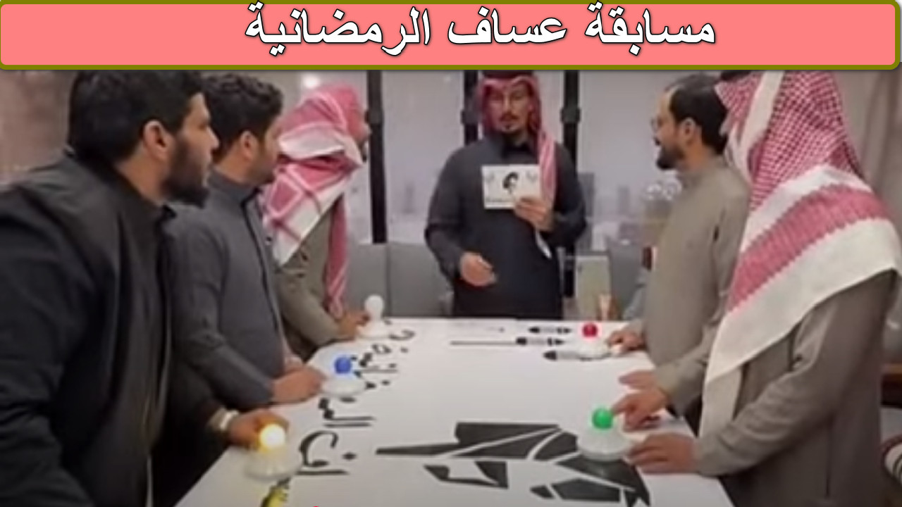 من هو فرنكل وكم عدد عطور فرنكل؟ لا تفوت الاشتراك في مسابقة عساف الرمضانية … سباق المعرفة في الشهر الفضيل