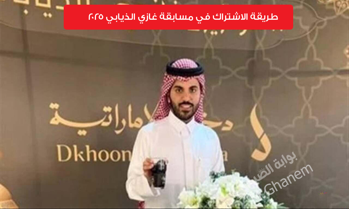 “جاوب واربح 10,000 ريال سعودي”.. طريقة الاشتراك في مسابقة غازي الذيابي 2025 والشروط المطلوبة