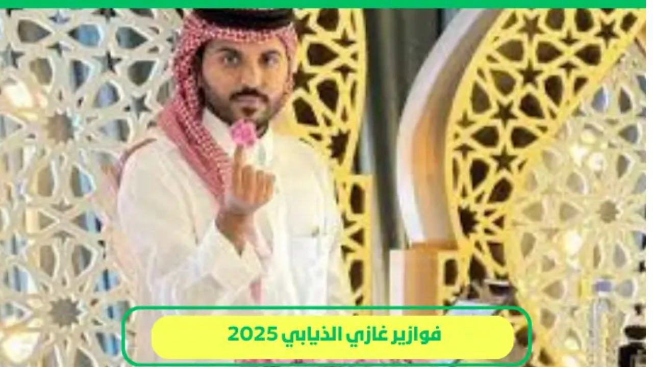 خطوات الاشتراك في مسابقة غازي الذيابي 2025 الموسم 5 أقوى المسابقات الرمضانية
