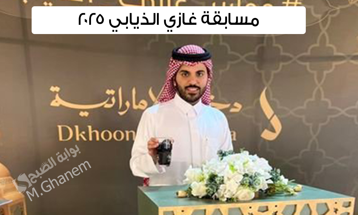 “جاوب واوصل للجائزة الكبرى”.. مسابقة غازي الذيابي وخطوات الاشتراك في المسابقة والتفاصيل الكاملة عنها