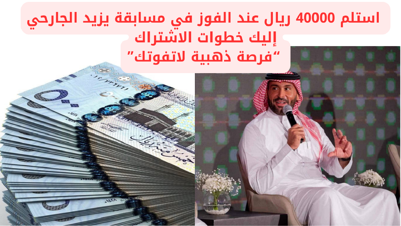 “هنا التفاصيل” استلم 40000 ريال عند الفوز في مسابقة يزيد الجارحي إليك خطوات الاشتراك وحل سؤال اليوم 12 مارس… فرصة ذهبية لاتفوتك