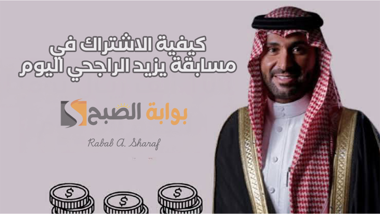 “جرب وأكسب الآن “.. كيفية الاشتراك في مسابقة يزيد الراجحي اليوم لكسب 100 ألف ريال سعودي