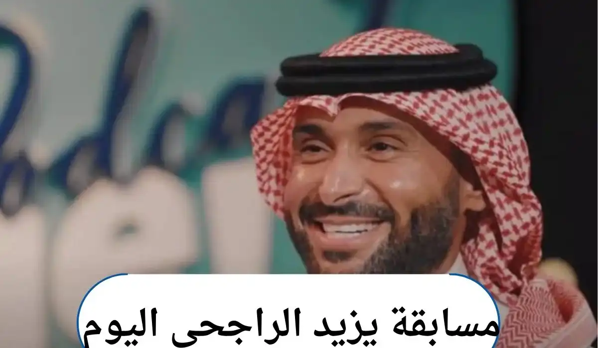 أكسب 40 ألف ريال طريقة الاشتراك بمسابقة يزيد الراجحي 2025 وحل سؤال اليوم 13 رمضان