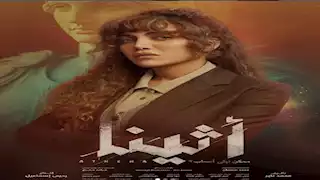 مسلسل أثينا القصة الحقيقية من الدارك ويب.. عندما تتجاوز الدراما حدود الواقع