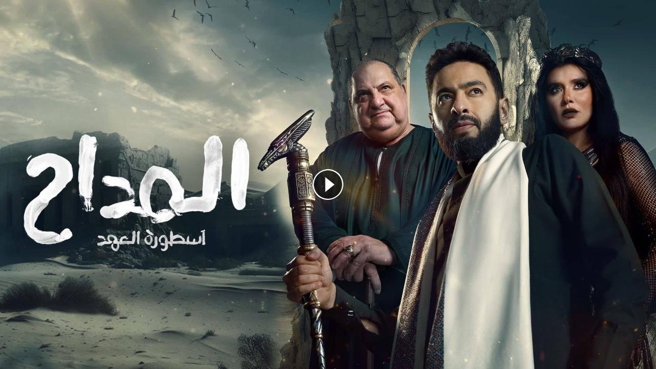 هل تسيطر بنات إبليس على صابر وأهله؟ مسلسل المداح 5 الحلقة الثامنة موعد العرض والإعادة