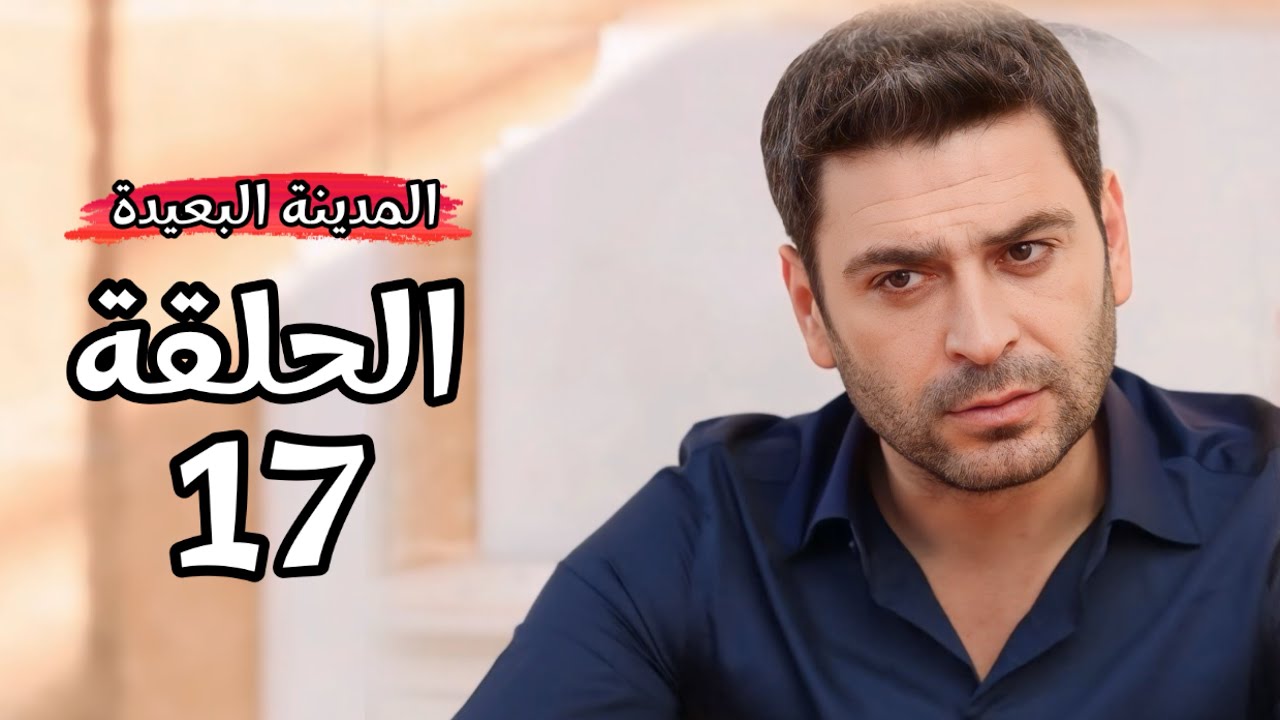 إعلان مسلسل المدينة البعيدة Uzak Şehir الحلقة 17 يحمل مفاجآت .. موعد العرض والقنوات الناقلة 
