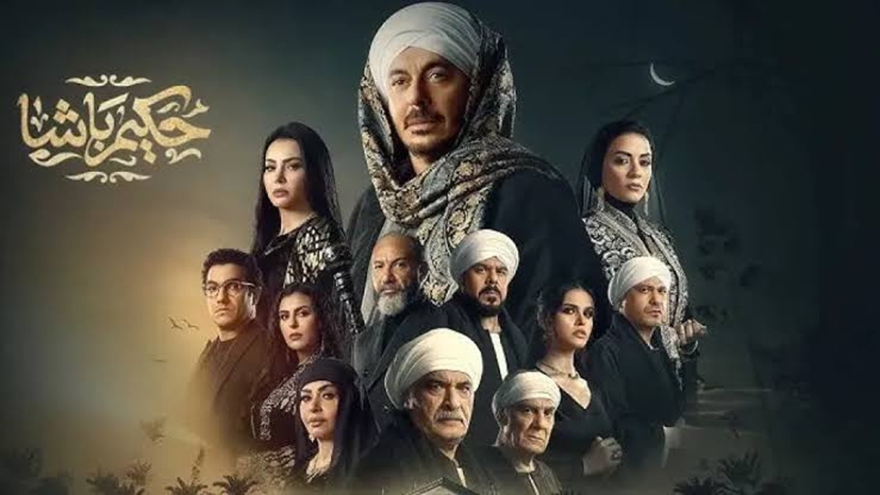 “أعمار ومسطرها الجبار”.. موعد مسلسل حكيم باشا الحلقة 15 وبداية الغدر من أولاد عمه على المال