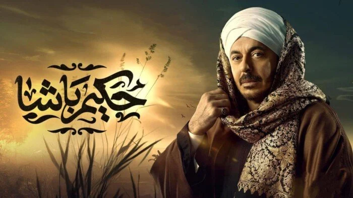 مواعيد عرض مسلسل حكيم باشا الحلقة 9 والقنوات الناقلة