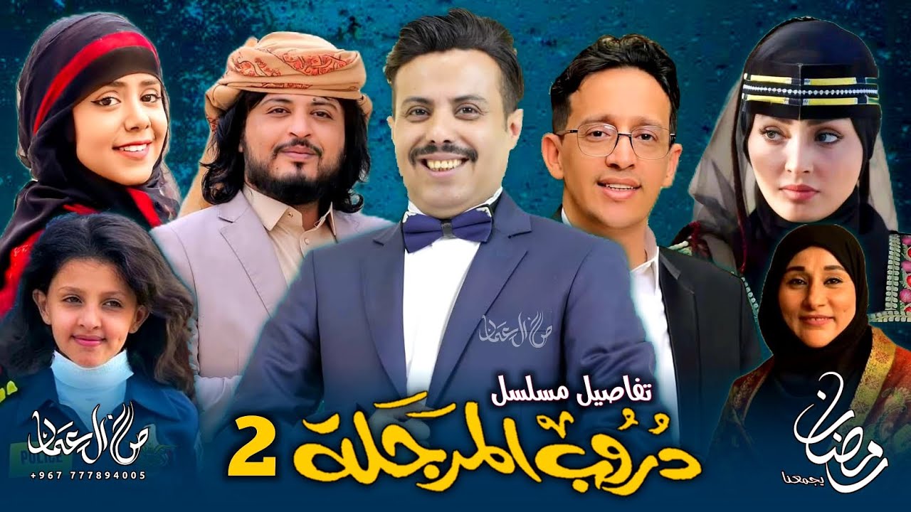 نجاح واسع وشهرة كبيرة.. مسلسل دروب المرجلة الجزء الثاني تخطف الأنظار (موعد عرضها)