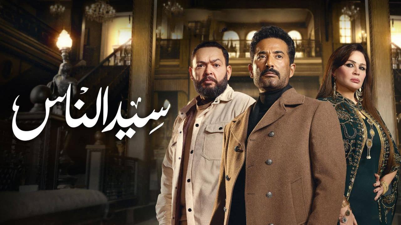 مسلسل سيد الناس الحلقة 12 اليوم .. تعرف على مواعيد العرض والاعادة والاحداث المثيرة في حلقة الليلة