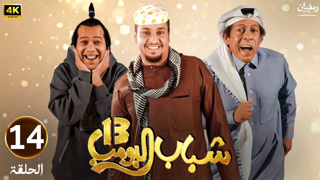 “عامر يفاجئ سليمان بحفل تخرج عائلي” موعد عرض مسلسل شباب البوب 13 روتانا خليجية وأبرز الشخصيات