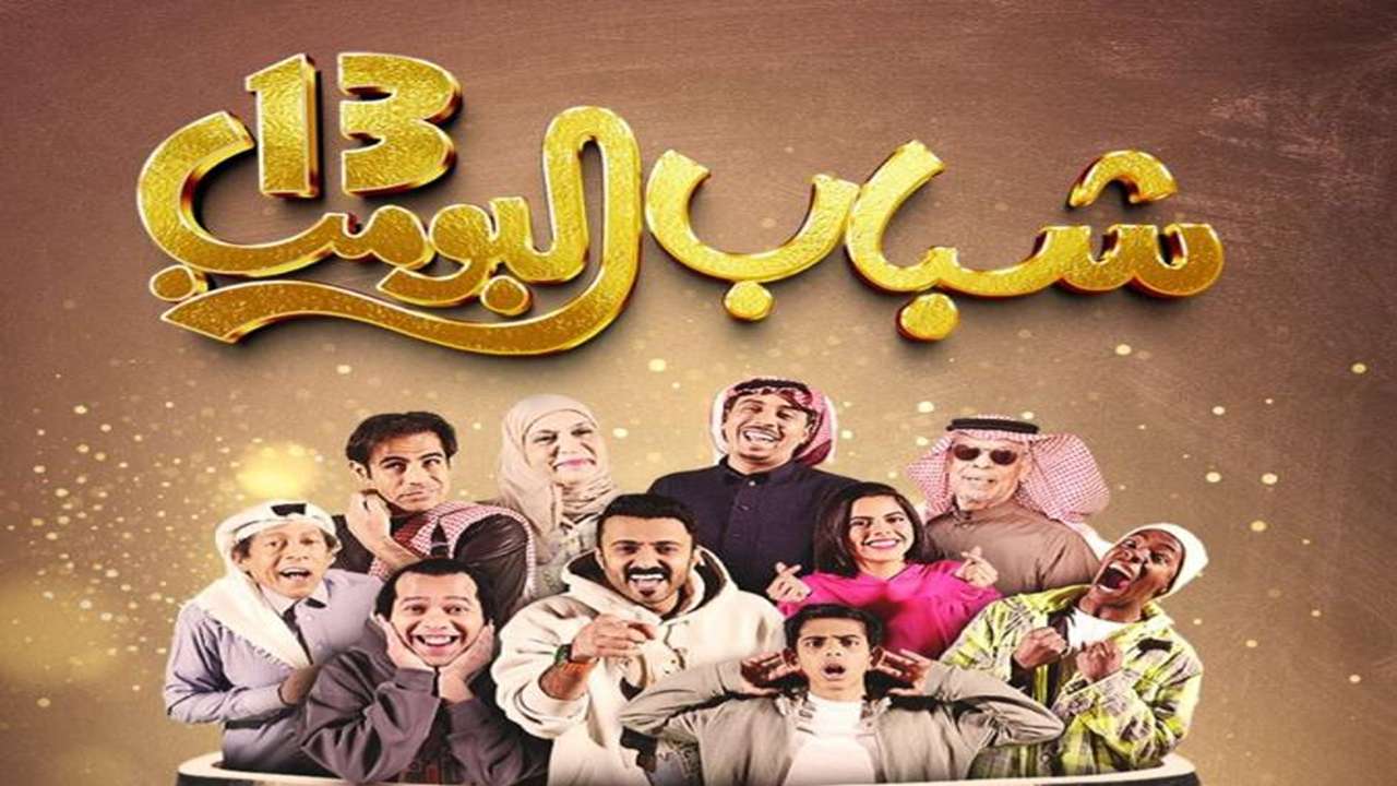 حلقة جديدة من مسلسل شباب البومب 13 روتانا خليجية تحمل أحداث كوميدية ممتعة