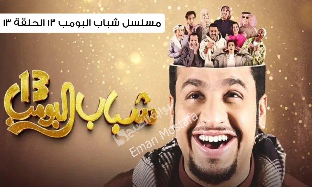 “عامر وكل يوم ضحك بطريقة جديدة”.. مسلسل شباب البومب 13 الحلقة 13 على قناة روتا الخليجية