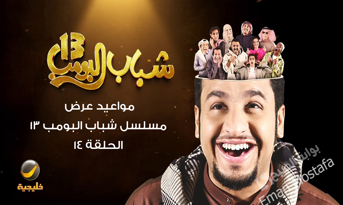 “أفطر وأستعد للضحك على قناة روتانا خليجية”.. مواعيد عرض مسلسل شباب البومب 13 الحلقة 14 وتردد القناة على العرب سات والنايل سات