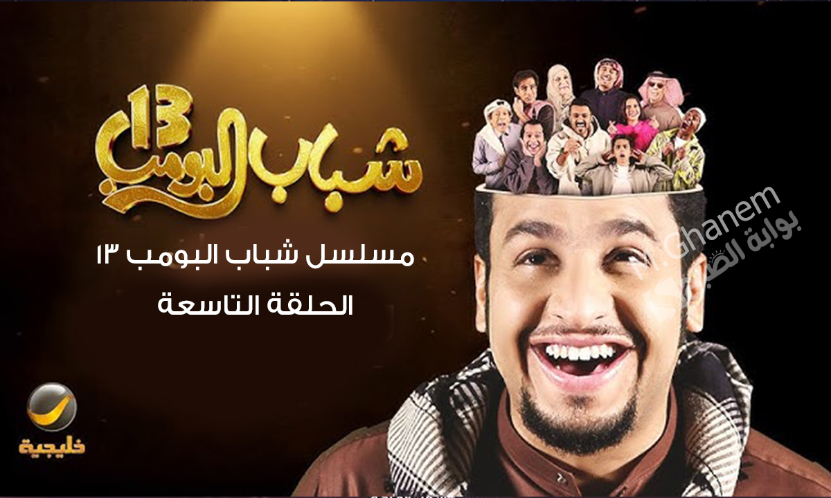 “العودة للجامعة مع عامر”.. مسلسل شباب البومب 13 الحلقة التاسعة على قناة روتانا خليجية في أحداث مضحكة ومثيرة