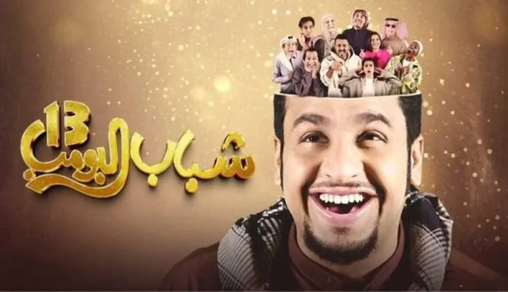 عيش متعة الضحك بلا حدود.. أقوى المسلسلات الكوميدية شباب البومب الموسم 13 على روتانا الخليجية 2025