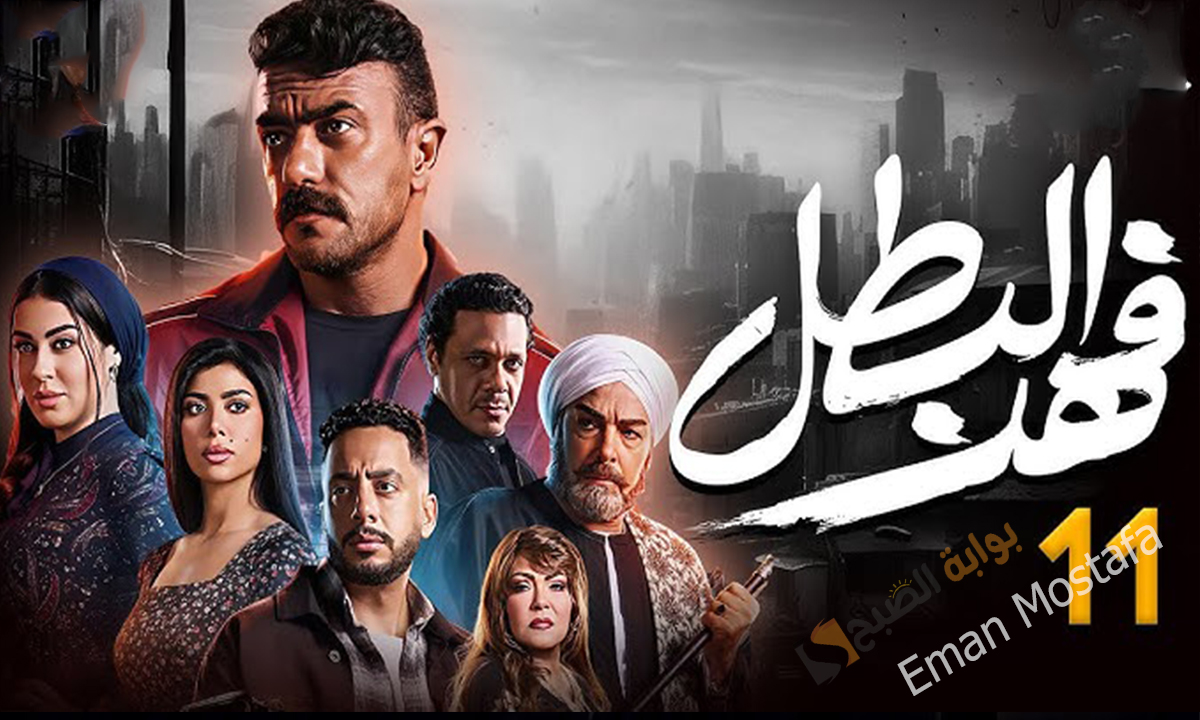 “ياترى ايه اللي هيحصل بين فهد ونادر”.. تطورات خطيرة في مسلسل فهد البطل الحلقة 11 تعرف على المواعيد والقنوات الناقلة