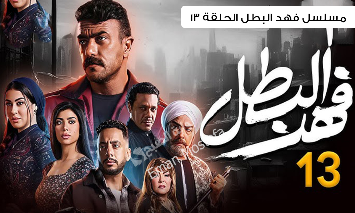 “ياترى فهد هينتقم عشان أخته”.. مواعيد وقنوات عرض مسلسل فهد البطل الحلقة 13 تابع لتتعرف على الأحداث الجديدة