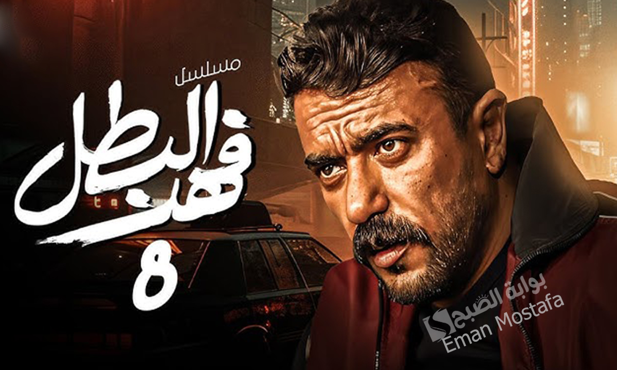 “العوضي عاد لينتقم” .. الكل ينتظر احداث مسلسل فهد البطل الحلقة 8 وماذا سيفعل مع راوية تابع الأحداث المثيرة