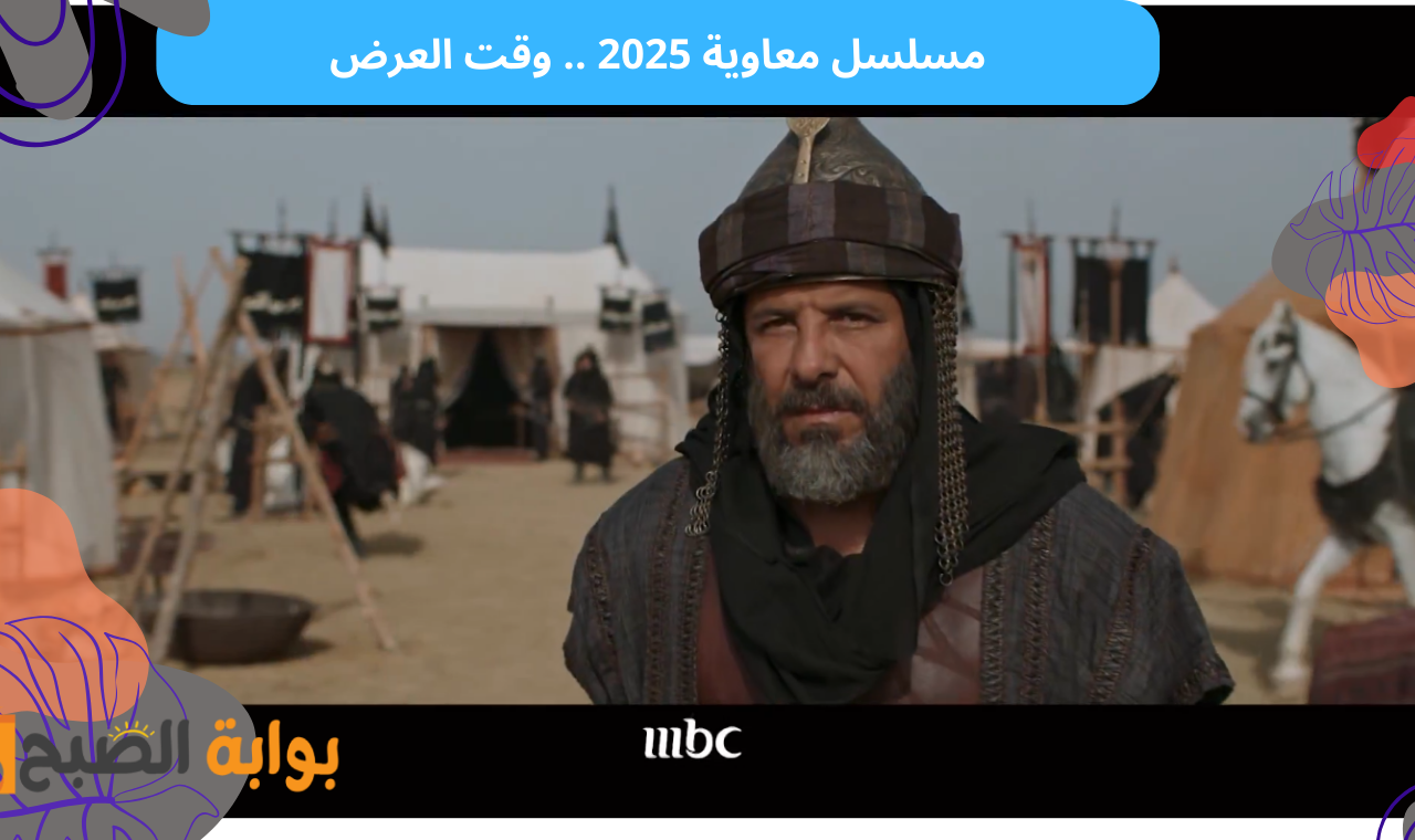 الحلقة الثانية.. عرض مسلسل معاوية 2025 على mbc masr 2 hd مواعيد العرض الأول والإعادة
