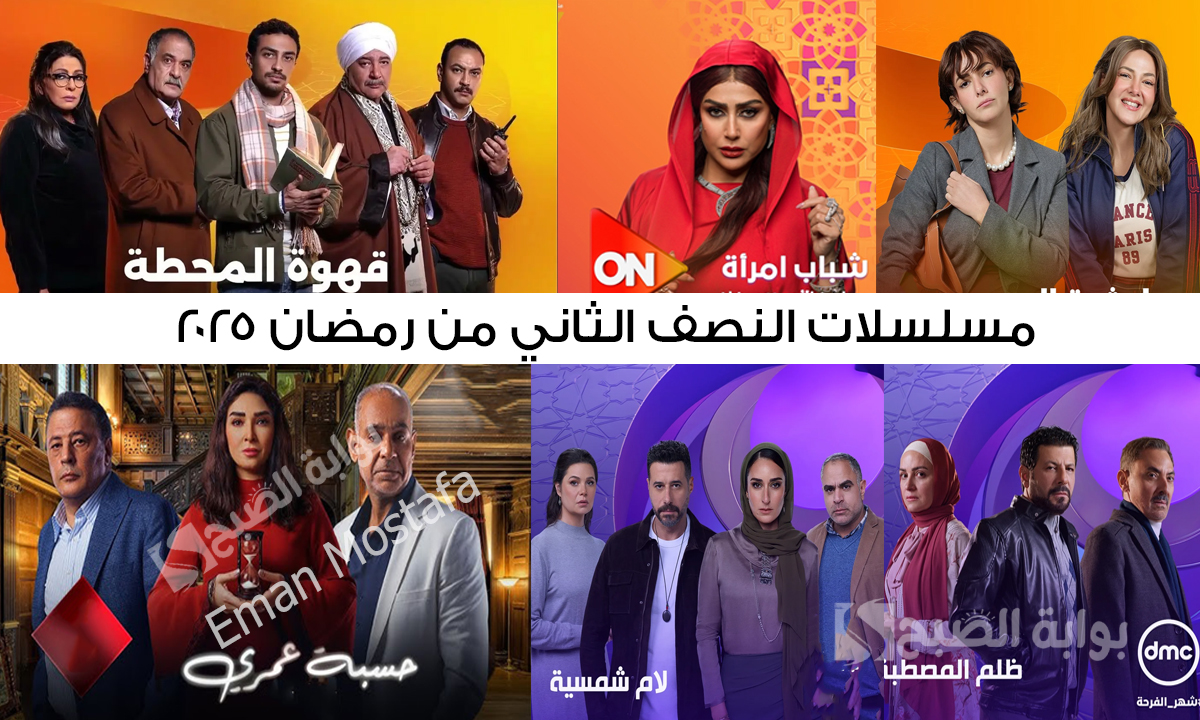 “الضحك والدراما والتشويق”.. القنوات الدرامية تستعد لعرض مسلسلات النصف الثاني من رمضان 2025