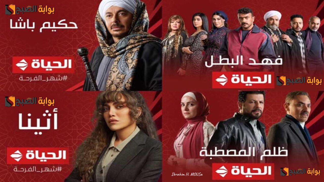 مسلسلات رمضان 2025.. تردد قناة الحياة 2025 بجودة عالية وتابع أهم البرامج والمسلسلات