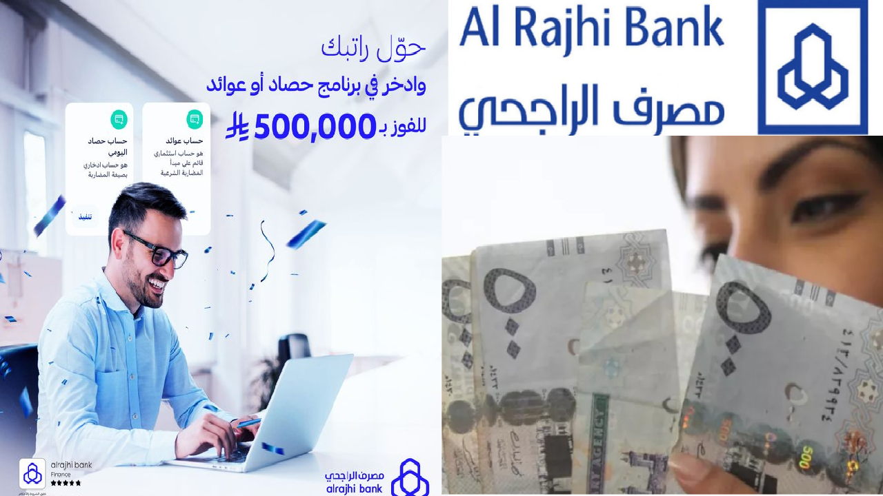 “500 ألف ريال بانتظارك” حول راتبك واشترك في حصاد أو عوائد مصرف الراجحي… فرصتك للربح والاستثمار مع الراجحي