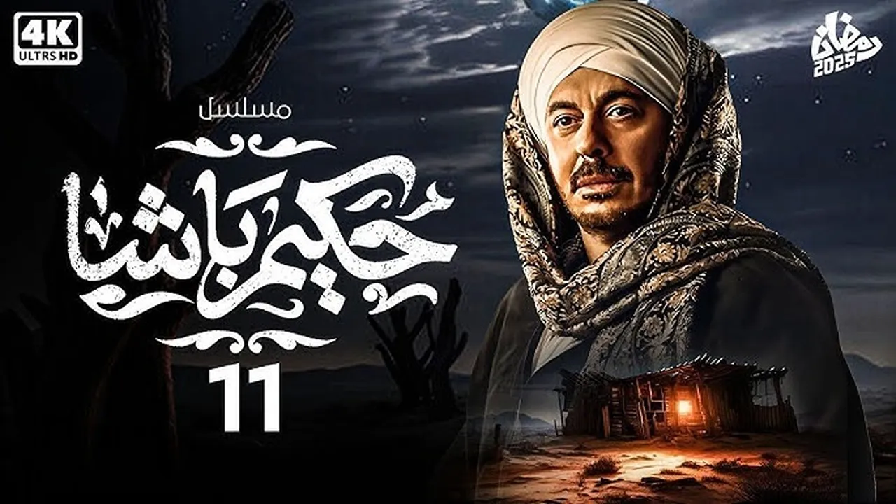 مصطفى شعبان.. موعد مسلسل حكيم باشا الحلقة 11 رمضان 2025 والقنوات الناقلة