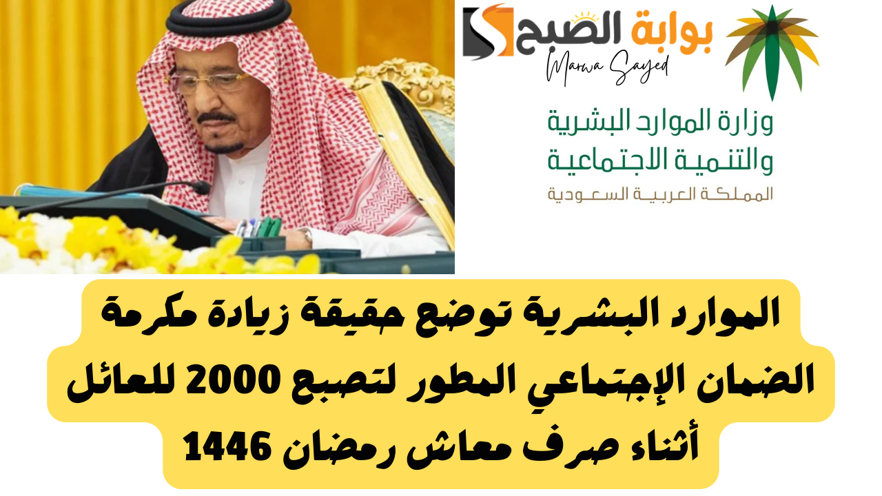 الموارد البشرية توضح حقيقة زيادة مكرمة الضمان الإجتماعي المطور لتصبح 2000 للعائل أثناء صرف معاش رمضان 1446