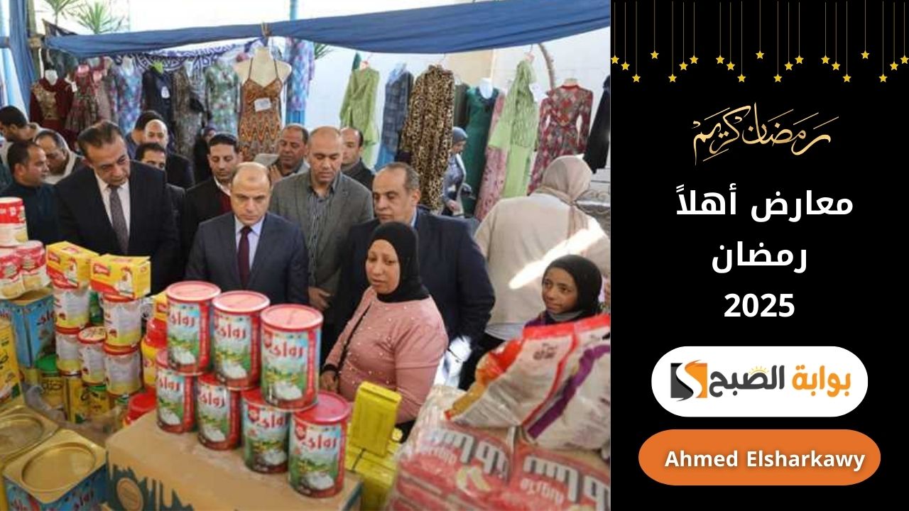 رمضان كريم .. تخفيضات قوية على السلع الأساسية في معارض أهلاً رمضان 2025