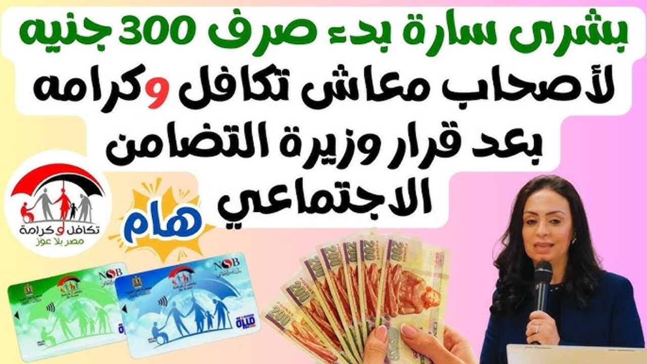 وزارة التضامن الاجتماعي توضح كم زيادة معاش تكافل وكرامة 2025؟ واسباب رفض منحة المعاش