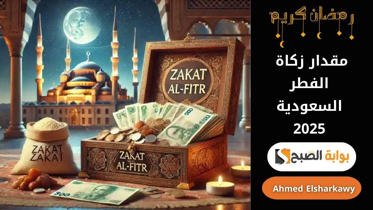 “رحلة الخير” مقدار زكاة الفطر السعودية 2025 .. مقدارها ومواعيدها والمستحقين لها