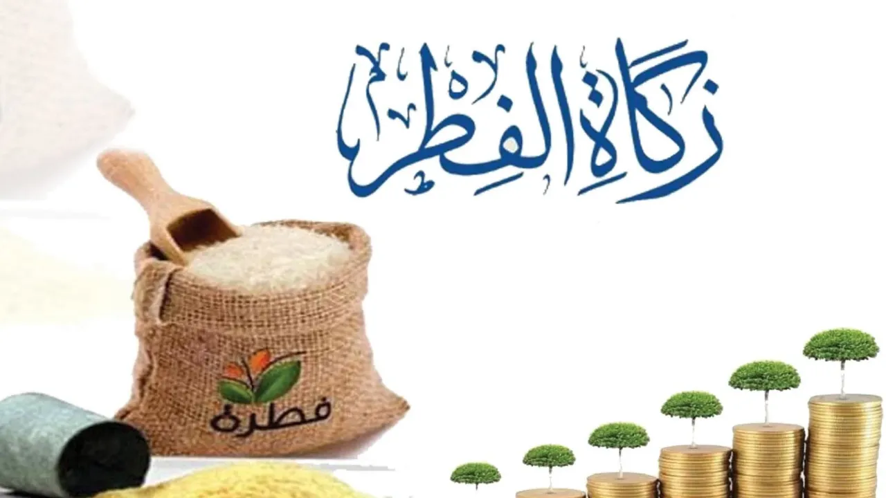 ما هو مقدار زكاة الفطر 2025 نقدا وبالكيلو؟.. طالف تفاصيل قيمة الزكاة بالصاع والريال والجنيه والدرهم والشيكل