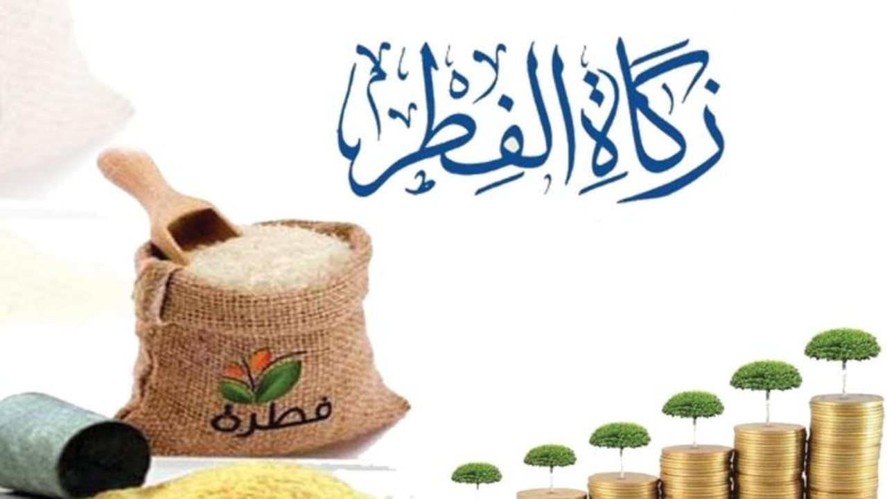 مقدار زكاة الفطر للشخص الواحد في السعودية 2025 وأفضل توقيت لإخراجها