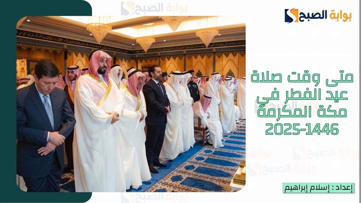 “الشؤون الإسلامية.. تُعلن موعد صلاة عيد الفطر في مكة المكرمة 1446-2025 وأجمل رسائل تهنئة عيد الفطر المبارك