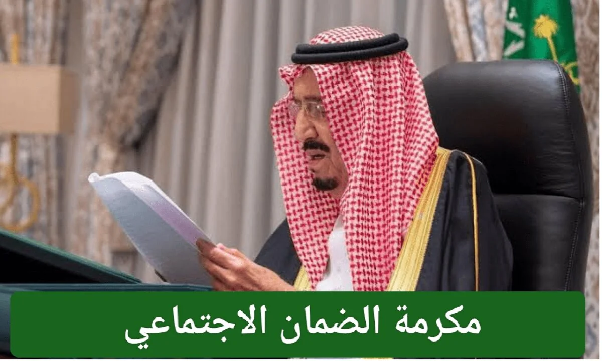 الأوامر الملكية الجديدة اليوم إيداع مكرمة الضمان الاجتماعي المطور 2025.. طالع تفاصيل مبلغ مكرمة رمضان 1446