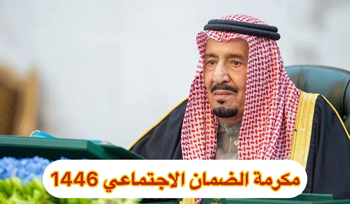 عاجل ورسميا .. أمر ملكي بتحديد موعد صرف المكرمة الملكية لمستفيدي الضمان 1446 “أكثر من ثلاثة مليارات ريال”