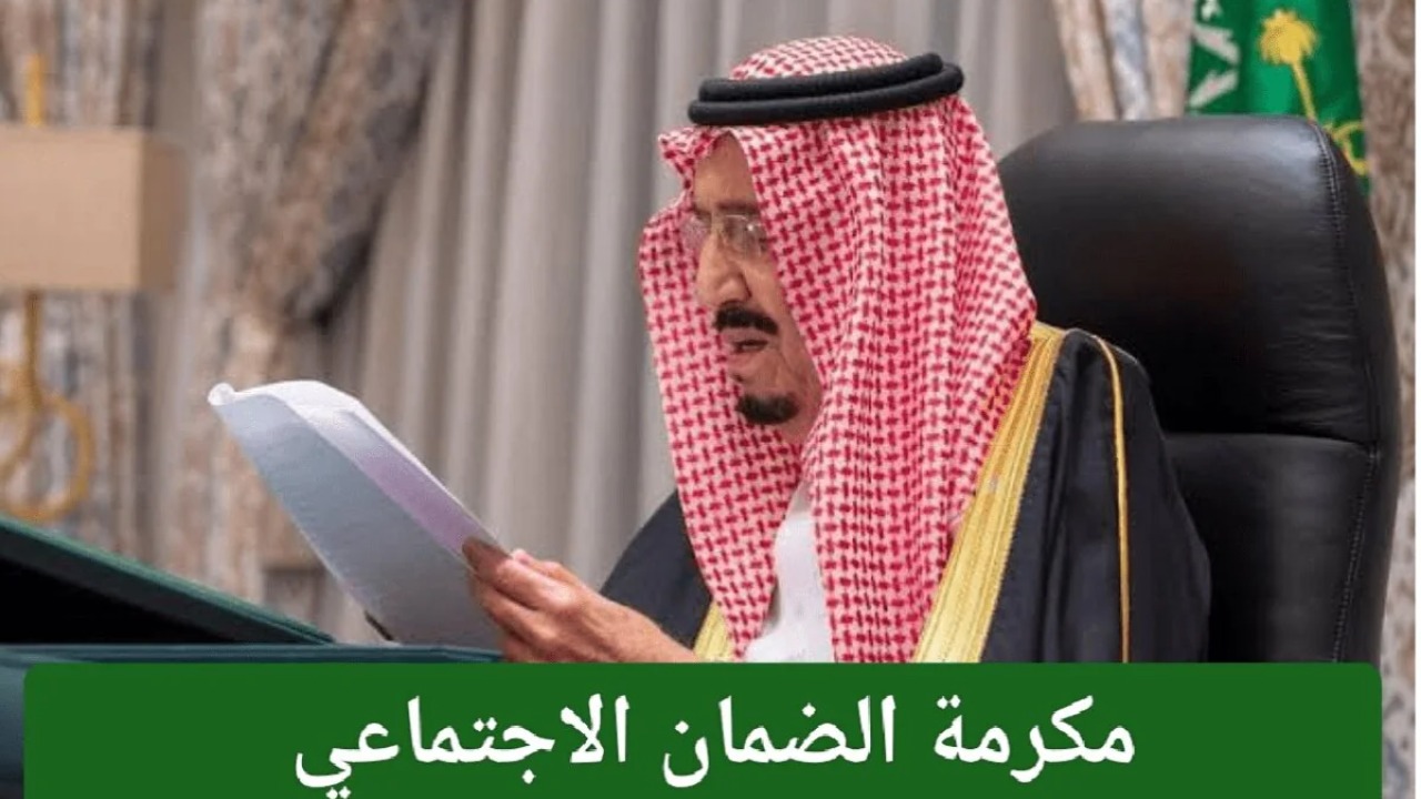 رفع قيمة المكرمة الملكية لمستفيدي الضمان 1446 إلي 2000 ريال وصرفها 15 رمضان.. هل حقيقة أم شائعة