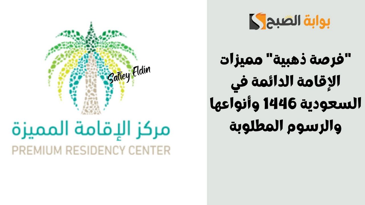 “فرصة ذهبية” مميزات الإقامة الدائمة في السعودية 1446 وأنواعها والرسوم المطلوبة